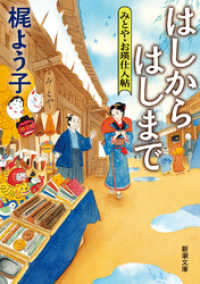 はしからはしまで―みとや・お瑛仕入帖―（新潮文庫） 新潮文庫