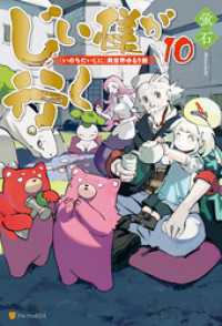 アルファポリス<br> じい様が行く　『いのちだいじに』異世界ゆるり旅１０