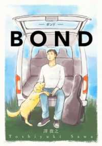 BOND 群雛NovelJam