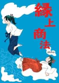群雛NovelJam<br> 縁上商法