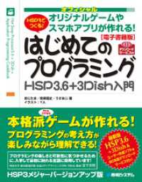 【電子書籍版】オフィシャル HSP3でつくる！はじめてのプログラミングHSP3.6＋3Dish入門