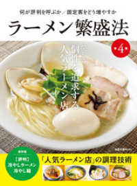 旭屋出版MOOKラーメン繁盛法第4集