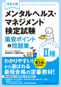 改訂４版　メンタルヘルス・マネジメント　検定試験II種(ラインケアコース)重要ポイント&問題集