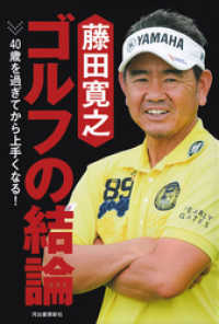 藤田寛之　ゴルフの結論　４０歳を過ぎてから上手くなる！