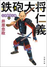 三河雑兵心得 ： 6 鉄砲大将仁義