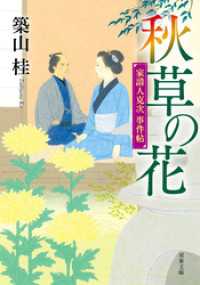 双葉文庫<br> 家請人克次事件帖 ： 4 秋草の花〈新装版〉