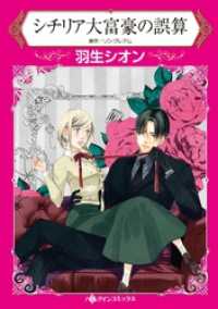 ハーレクインコミックス<br> シチリア大富豪の誤算【分冊】 8巻