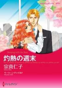 灼熱の週末【分冊】 11巻 ハーレクインコミックス