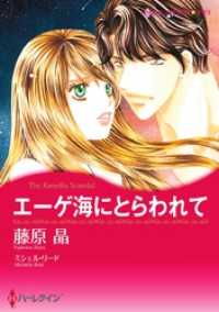 ハーレクインコミックス<br> エーゲ海にとらわれて【分冊】 4巻