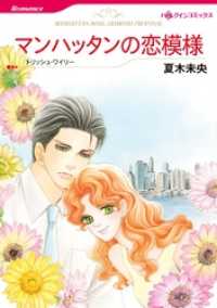マンハッタンの恋模様【分冊】 1巻 ハーレクインコミックス