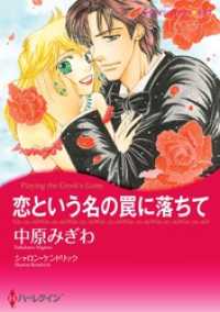 恋という名の罠に落ちて【分冊】 4巻 ハーレクインコミックス