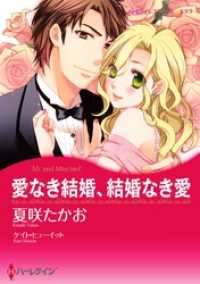 ハーレクインコミックス<br> 愛なき結婚、結婚なき愛【分冊】 9巻