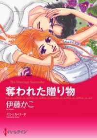 奪われた贈り物【分冊】 5巻 ハーレクインコミックス