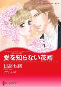 ハーレクインコミックス<br> 愛を知らない花婿〈誘惑された花嫁ＩＩＩ〉【分冊】 8巻