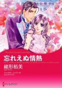 忘れえぬ情熱【分冊】 3巻 ハーレクインコミックス