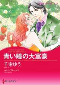 ハーレクインコミックス<br> 青い瞳の大富豪【分冊】 2巻