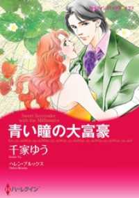 青い瞳の大富豪【分冊】 11巻 ハーレクインコミックス