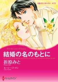 ハーレクインコミックス<br> 結婚の名のもとに【分冊】 6巻