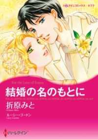 結婚の名のもとに【分冊】 11巻 ハーレクインコミックス