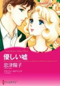 優しい嘘【分冊】 2巻 ハーレクインコミックス