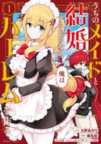 うちのメイドと結婚するためなら俺はハーレムを作る (1) バンブーコミックス 異世界BC