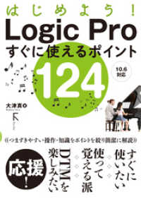はじめよう！ Logic Proすぐに使えるポイント124