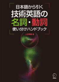 日本語から引く 技術英語の名詞・動詞使い分けハンドブック