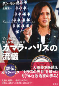 カマラ・ハリスの流儀