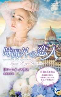 時間外の恋人【ハーレクイン・プレゼンツ作家シリーズ別冊版】 ハーレクイン