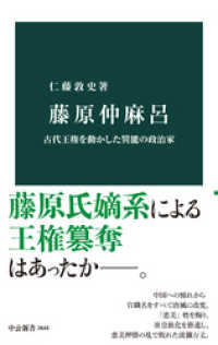 藤原仲麻呂　古代王権を動かした異能の政治家 中公新書