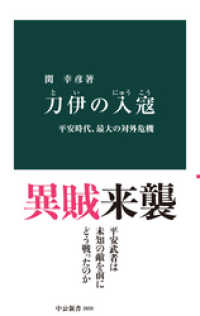 刀伊の入寇　平安時代、最大の対外危機 中公新書