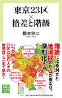 東京23区×格差と階級 中公新書ラクレ