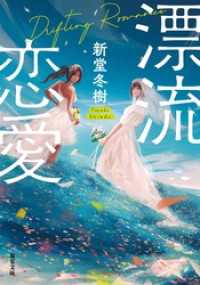 双葉文庫<br> 漂流恋愛