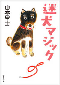 双葉文庫<br> 迷犬マジック