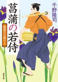 双葉文庫<br> 湯屋のお助け人 ： 1 菖蒲の若侍 <新装版>