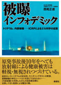 被曝インフォデミック - トリチウム、内部被曝─ＩＣＲＰによるエセ科学の拡散