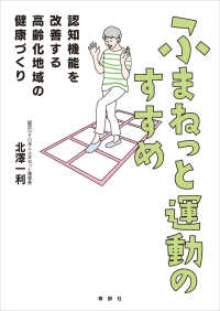 ふまねっと運動のすすめ - 認知機能を改善する高齢化地域の健康づくり