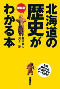 増補版 北海道の歴史がわかる本 - 石器時代から近・現代までイッキ読み！