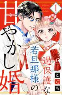 過保護な若旦那様の甘やかし婚（１）　【電子版限定カラーイラスト＆おまけマンガ付き