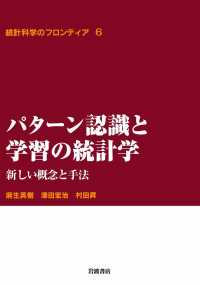 パターン認識と学習の統計学 〈6〉 - 新しい概念と手法