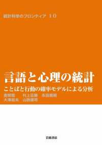 言語と心理の統計 〈10〉 - ことばと行動の確率モデルによる分析