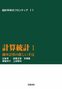 計算統計　I 〈11〉 - 確率計算の新しい手法