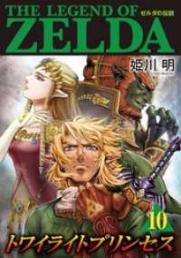 ゼルダの伝説 トワイライトプリンセス（１０） てんとう虫コミックススペシャル