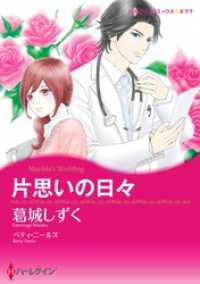 ハーレクインコミックス<br> 片思いの日々【分冊】 9巻