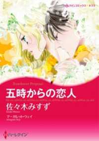 五時からの恋人【分冊】 7巻 ハーレクインコミックス