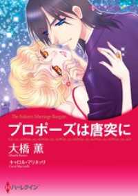 プロポーズは唐突に【分冊】 2巻 ハーレクインコミックス