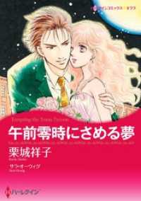 午前零時にさめる夢【分冊】 2巻 ハーレクインコミックス