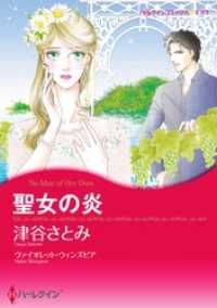 ハーレクインコミックス<br> 聖女の炎【分冊】 3巻