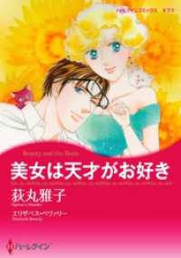 美女は天才がお好き【分冊】 11巻 ハーレクインコミックス