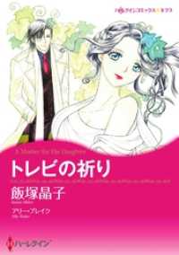 ハーレクインコミックス<br> トレビの祈り【分冊】 7巻